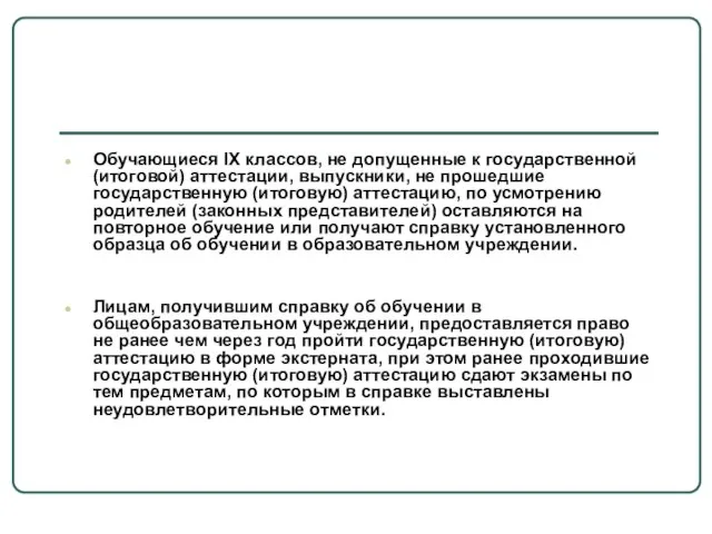 Обучающиеся IX классов, не допущенные к государственной (итоговой) аттестации, выпускники, не прошедшие