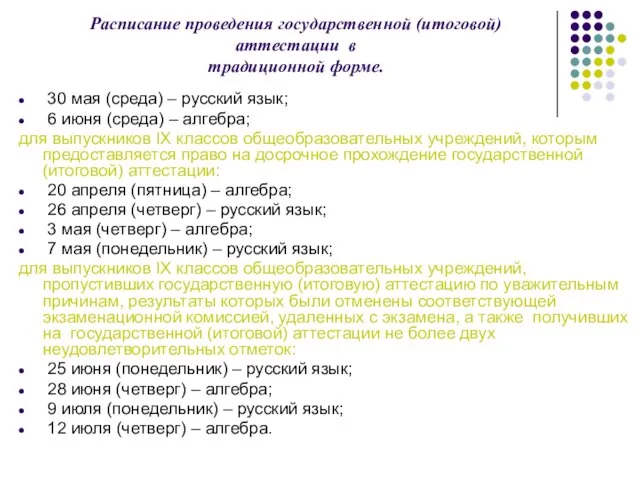 Расписание проведения государственной (итоговой) аттестации в традиционной форме. 30 мая (среда) –