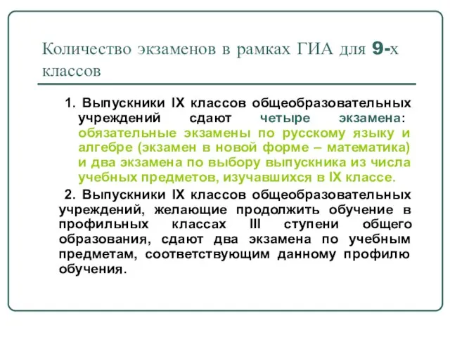 Количество экзаменов в рамках ГИА для 9-х классов 1. Выпускники IX классов