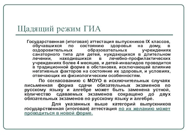 Щадящий режим ГИА Государственная (итоговая) аттестация выпускников IX классов, обучавшихся по состоянию