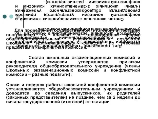 Для проведения государственной (итоговой) аттестации выпускников IX классов в традиционной форме общеобразовательными