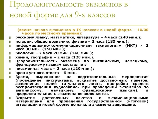 Продолжительность экзаменов в новой форме для 9-х классов (время начала экзаменов в