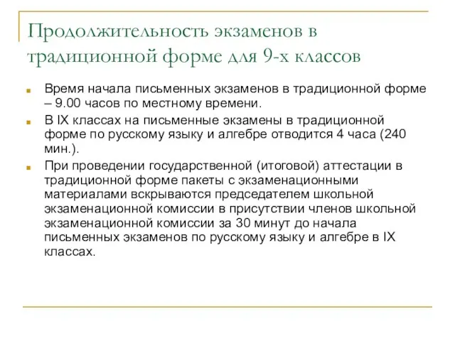 Продолжительность экзаменов в традиционной форме для 9-х классов Время начала письменных экзаменов