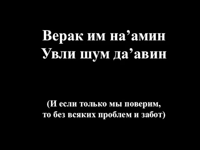 Верак им на’амин Увли шум да’авин (И если только мы поверим, то