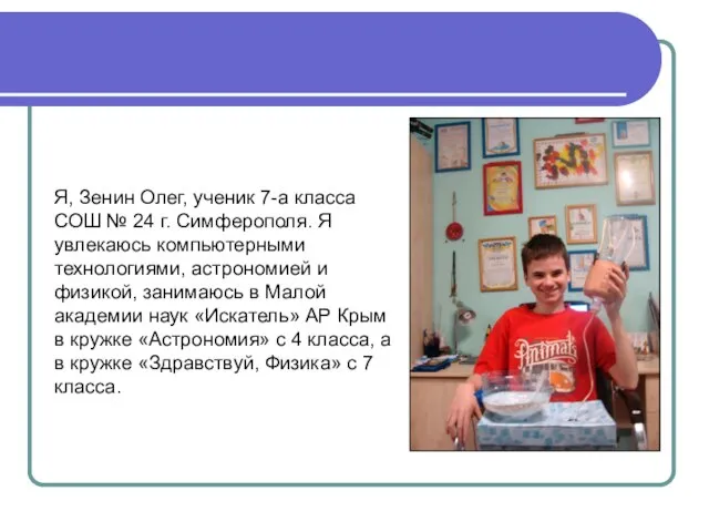 Я, Зенин Олег, ученик 7-а класса СОШ № 24 г. Симферополя. Я