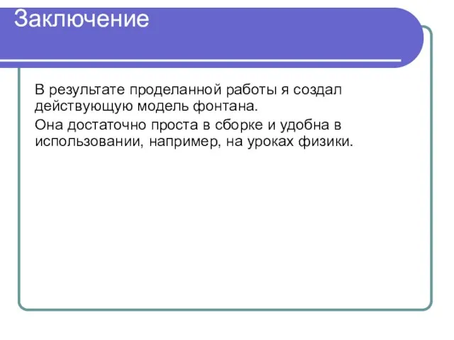 Заключение В результате проделанной работы я создал действующую модель фонтана. Она достаточно