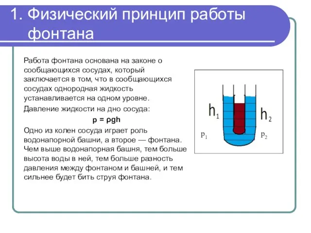 1. Физический принцип работы фонтана Работа фонтана основана на законе о сообщающихся