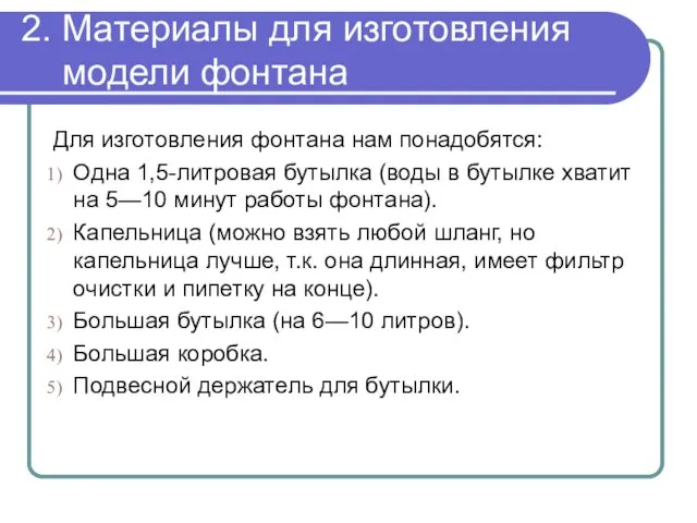 2. Материалы для изготовления модели фонтана Для изготовления фонтана нам понадобятся: Одна