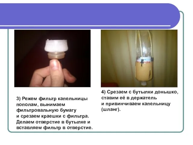 3) Режем фильтр капельницы пополам, вынимаем фильтровальную бумагу и срезаем краешки с