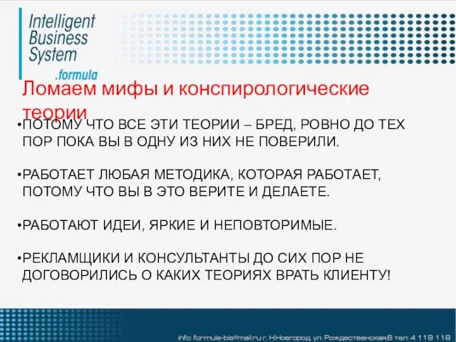 Ломаем мифы и конспирологические теории ПОТОМУ ЧТО ВСЕ ЭТИ ТЕОРИИ – БРЕД,