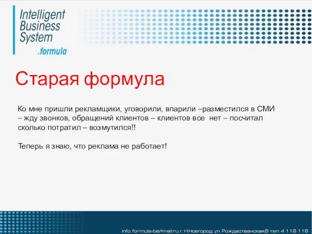 Старая формула Ко мне пришли рекламщики, уговорили, впарили –разместился в СМИ –