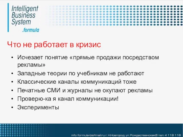 Что не работает в кризис Исчезает понятие «прямые продажи посредством рекламы» Западные