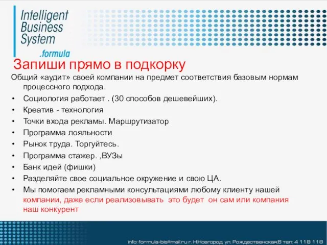 Запиши прямо в подкорку Общий «аудит» своей компании на предмет соответствия базовым