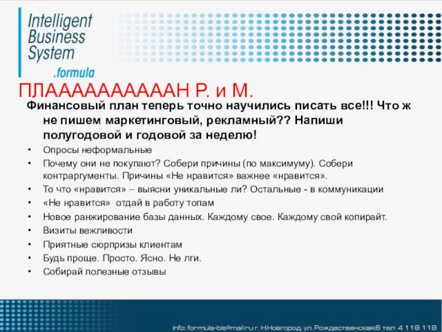 ПЛААААААААААН Р. и М. Финансовый план теперь точно научились писать все!!! Что