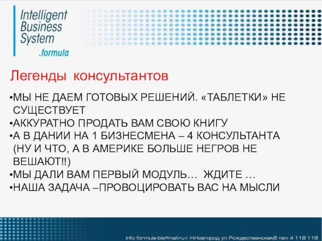 Легенды консультантов МЫ НЕ ДАЕМ ГОТОВЫХ РЕШЕНИЙ. «ТАБЛЕТКИ» НЕ СУЩЕСТВУЕТ АККУРАТНО ПРОДАТЬ