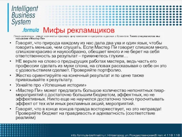 Мифы рекламщиков Пиар-шарлатаны умеют «сочинять» красивую цену кампании и «целуются в десны»