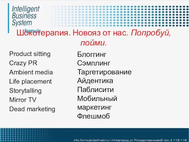 Шокотерапия. Новояз от нас. Попробуй, пойми. Product sitting Crazy PR Ambient media