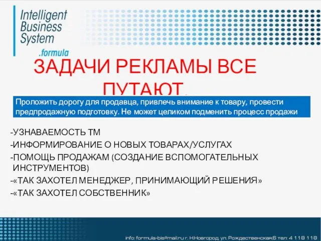 ЗАДАЧИ РЕКЛАМЫ ВСЕ ПУТАЮТ. УЗНАВАЕМОСТЬ ТМ ИНФОРМИРОВАНИЕ О НОВЫХ ТОВАРАХ/УСЛУГАХ ПОМОЩЬ ПРОДАЖАМ