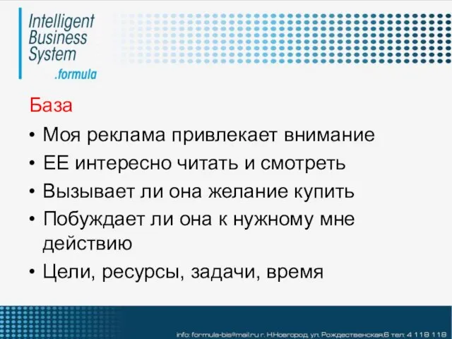 База Моя реклама привлекает внимание ЕЕ интересно читать и смотреть Вызывает ли