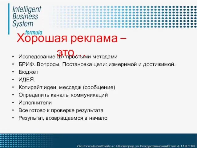 Хорошая реклама – это… Исследование ЦА простыми методами БРИФ. Вопросы. Постановка цели: