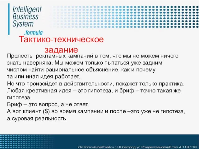 Тактико-техническое задание Прелесть рекламных кампаний в том, что мы не можем ничего