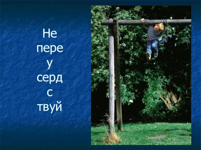 Не пере у серд с твуй