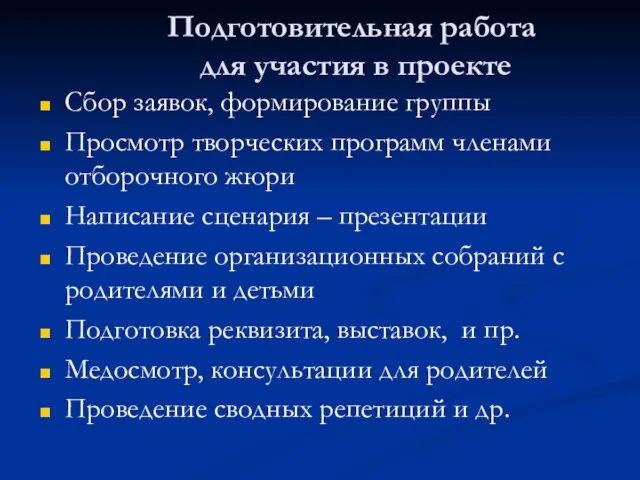 Подготовительная работа для участия в проекте Сбор заявок, формирование группы Просмотр творческих