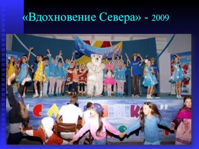 «Вдохновение Севера» - 2009