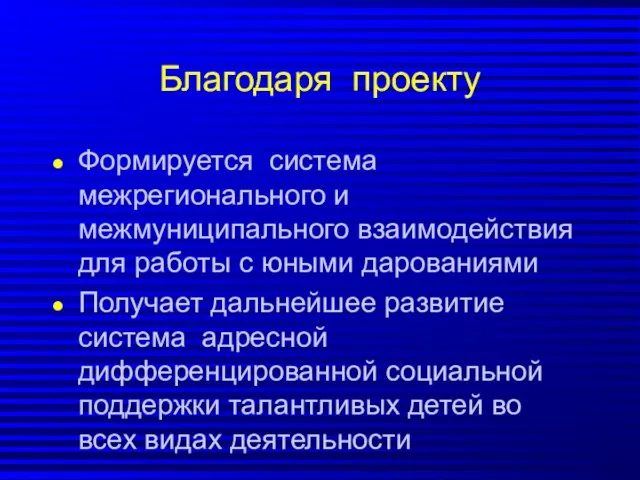 Благодаря проекту Формируется система межрегионального и межмуниципального взаимодействия для работы с юными