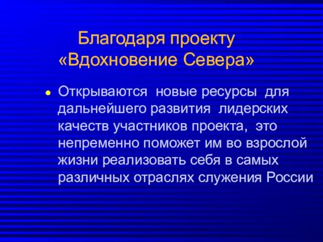 Благодаря проекту «Вдохновение Севера» Открываются новые ресурсы для дальнейшего развития лидерских качеств