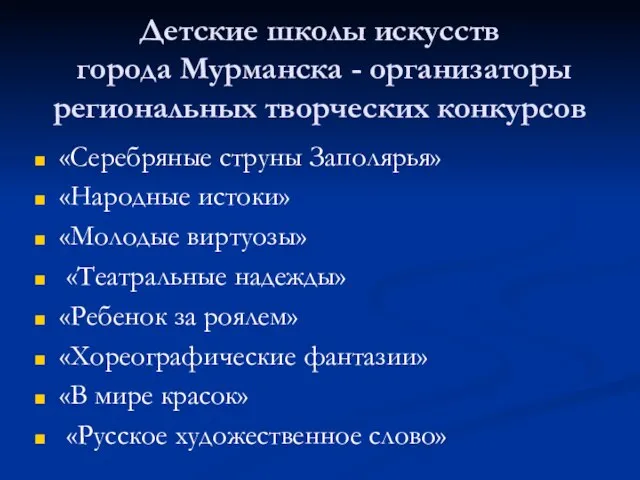 Детские школы искусств города Мурманска - организаторы региональных творческих конкурсов «Серебряные струны