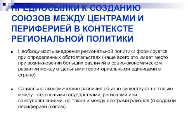 ПРЕДПОСЫЛКИ К СОЗДАНИЮ СОЮЗОВ МЕЖДУ ЦЕНТРАМИ И ПЕРИФЕРИЕЙ В КОНТЕКСТЕ РЕГИОНАЛЬНОЙ ПОЛИТИКИ