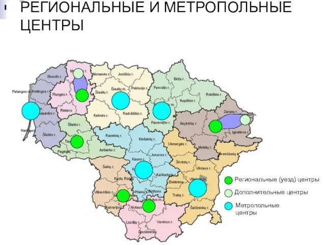 РЕГИОНАЛЬНЫЕ И МЕТРОПОЛЬНЫЕ ЦЕНТРЫ РЕГИОНАЛЬНЫЕ И МЕТРОПОЛЬНЫЕ ЦЕНТРЫ Метропольные центры Региональные (уезд) центры Дополнительные центры