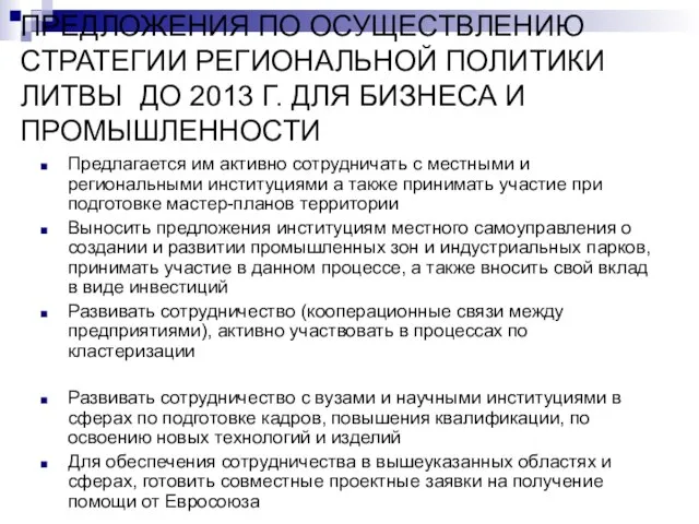 ПРЕДЛОЖЕНИЯ ПО ОСУЩЕСТВЛЕНИЮ СТРАТЕГИИ РЕГИОНАЛЬНОЙ ПОЛИТИКИ ЛИТВЫ ДО 2013 Г. ДЛЯ БИЗНЕСА