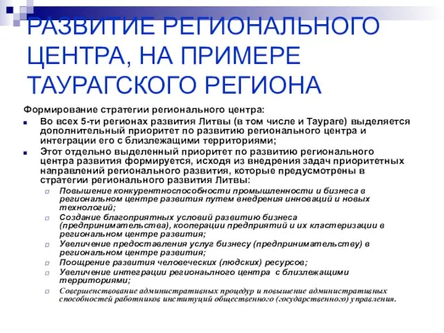 РАЗВИТИЕ РЕГИОНАЛЬНОГО ЦЕНТРА, НА ПРИМЕРЕ ТАУРАГСКОГО РЕГИОНА Формирование стратегии регионального центра: Во