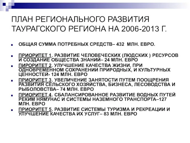 ПЛАН РЕГИОНАЛЬНОГО РАЗВИТИЯ ТАУРАГСКОГО РЕГИОНА НА 2006-2013 Г. ОБЩАЯ СУММА ПОТРЕБНЫХ СРЕДСТВ–