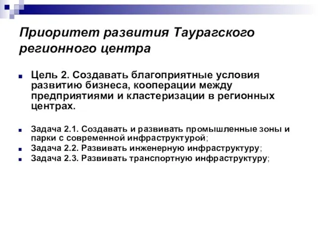 Приоритет развития Таурагского регионного центра Цель 2. Создавать благоприятные условия развитию бизнеса,