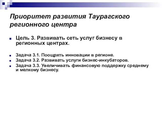 Приоритет развития Таурагского регионного центра Цель 3. Развивать сеть услуг бизнесу в