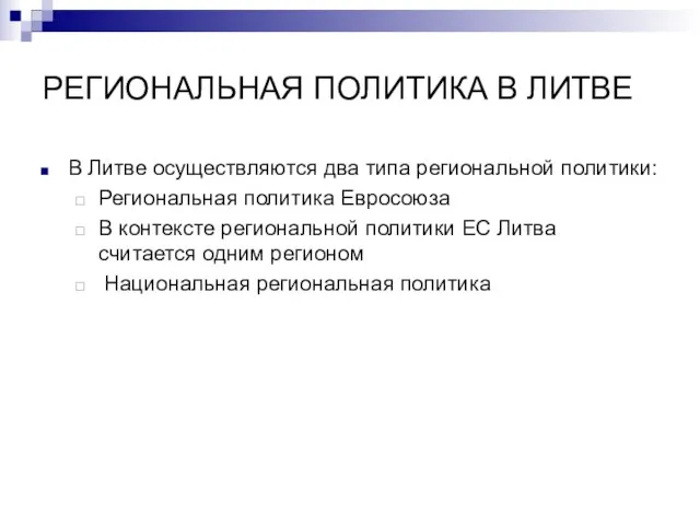 РЕГИОНАЛЬНАЯ ПОЛИТИКА В ЛИТВЕ В Литве осуществляются два типа региональной политики: Региональная