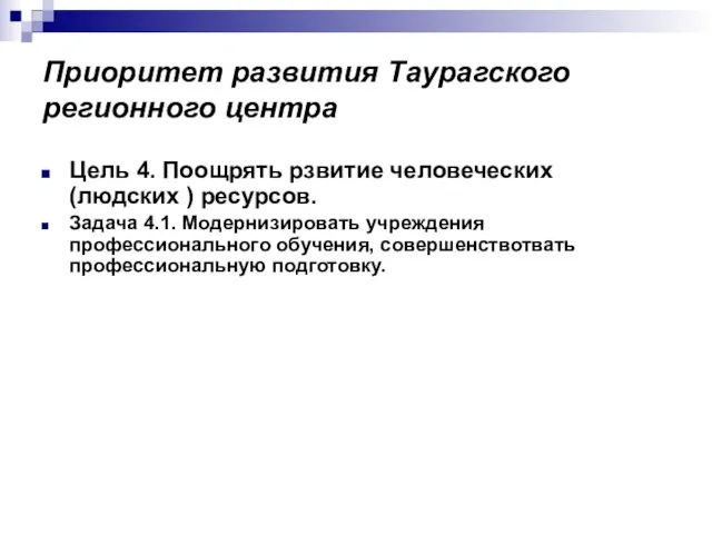 Приоритет развития Таурагского регионного центра Цель 4. Поощрять рзвитие человеческих (людских )