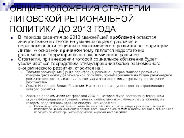 ОБЩИЕ ПОЛОЖЕНИЯ СТРАТЕГИИ ЛИТОВСКОЙ РЕГИОНАЛЬНОЙ ПОЛИТИКИ ДО 2013 ГОДА В периоде развития