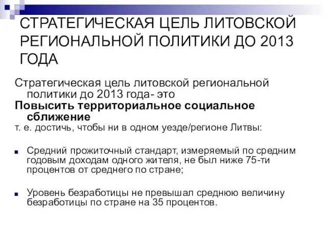 СТРАТЕГИЧЕСКАЯ ЦЕЛЬ ЛИТОВСКОЙ РЕГИОНАЛЬНОЙ ПОЛИТИКИ ДО 2013 ГОДА Стратегическая цель литовской региональной