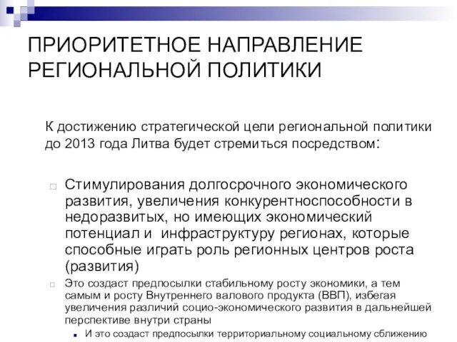 ПРИОРИТЕТНОЕ НАПРАВЛЕНИЕ РЕГИОНАЛЬНОЙ ПОЛИТИКИ К достижению стратегической цели региональной политики до 2013