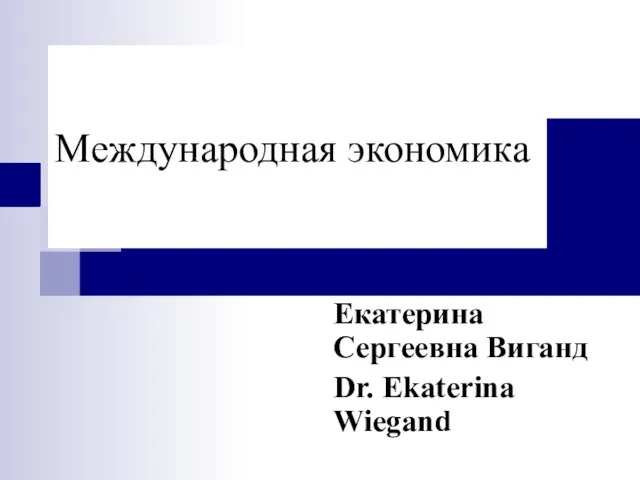 Mеждународная экономика Екатерина Сергеевна Виганд Dr. Ekaterina Wiegand