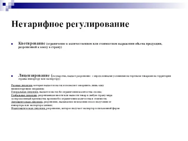 Нетарифное регулирование Квотирование (ограничение в количественном или стоимостном выражении объема продукции, разрешенной
