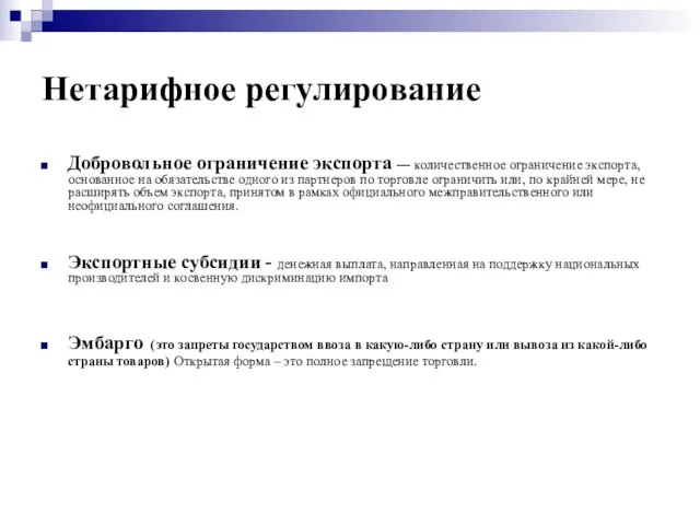 Нетарифное регулирование Добровольное ограничение экспорта — количественное ограничение экспорта, основанное на обязательстве