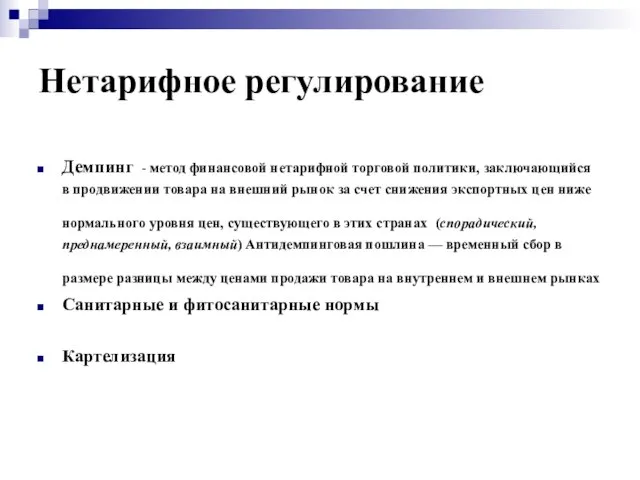 Нетарифное регулирование Демпинг - метод финансовой нетарифной торговой политики, заключающийся в продвижении