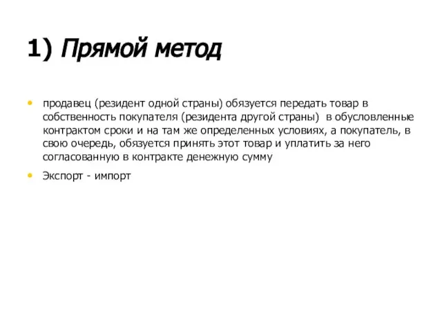 1) Прямой метод продавец (резидент одной страны) обязуется передать товар в собственность