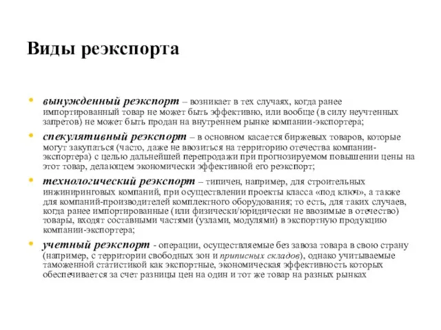 Виды реэкспорта вынужденный реэкспорт – возникает в тех случаях, когда ранее импортированный