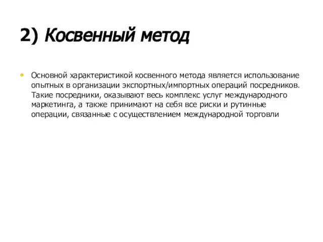 2) Косвенный метод Основной характеристикой косвенного метода является использование опытных в организации